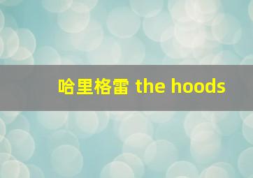 哈里格雷 the hoods